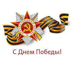 Поздравления с 9 мая